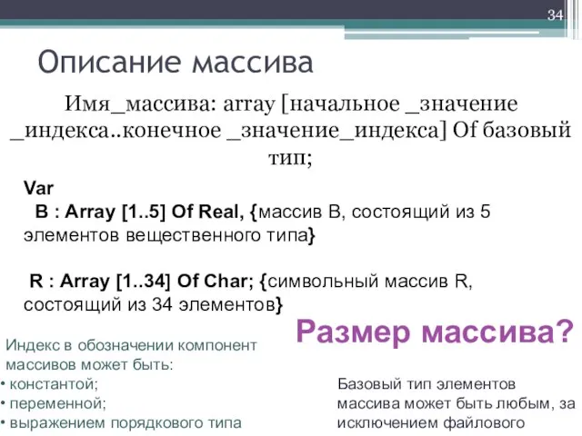 Описание массива Имя_массива: аrray [начальное _значение _индекса..конечное _значение_индекса] Of базовый тип; Var