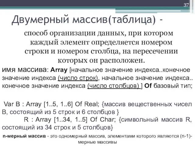 Двумерный массив(таблица) - способ организации данных, при котором каждый элемент определяется номером