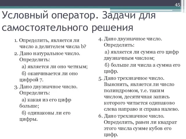 Условный оператор. Задачи для самостоятельного решения 1. Определить, является ли число a