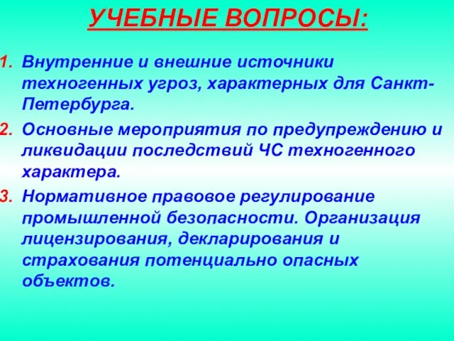 УЧЕБНЫЕ ВОПРОСЫ: Внутренние и внешние источники техногенных угроз, характерных для Санкт-Петербурга. Основные