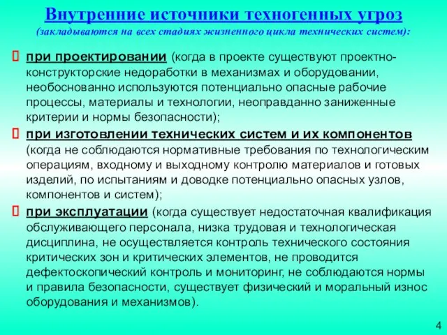 при проектировании (когда в проекте существуют проектно-конструкторские недоработки в механизмах и оборудовании,