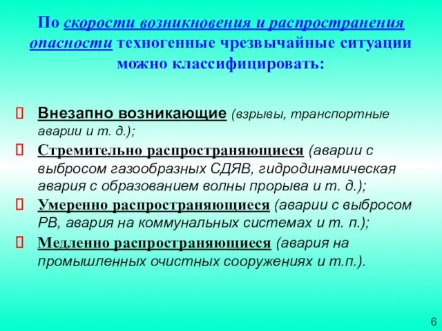 Внезапно возникающие (взрывы, транспортные аварии и т. д.); Стремительно распространяющиеся (аварии с