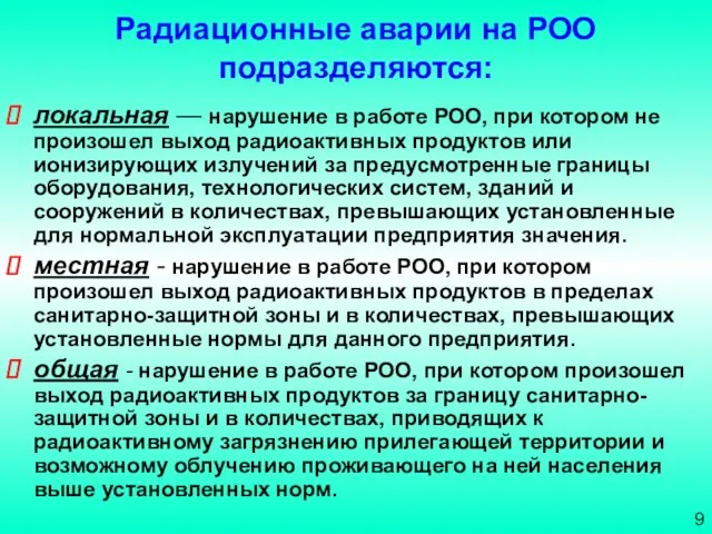 Радиационные аварии на РОО подразделяются: локальная — нарушение в работе РОО, при