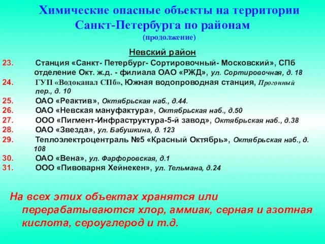 Невский район Станция «Санкт- Петербург- Сортировочный- Московский», СПб отделение Окт. ж.д. -