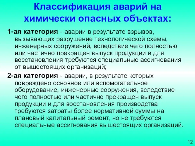 Классификация аварий на химически опасных объектах: 1-ая категория - аварии в результате