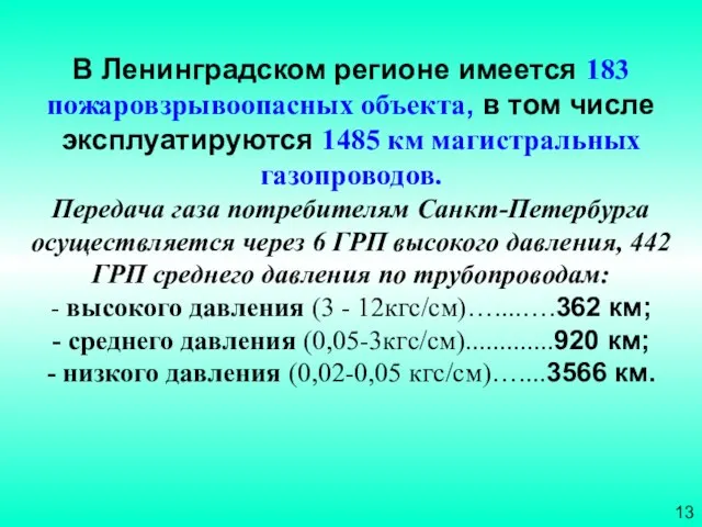 В Ленинградском регионе имеется 183 пожаровзрывоопасных объекта, в том числе эксплуатируются 1485