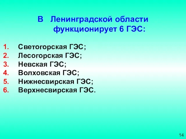 В Ленинградской области функционирует 6 ГЭС: Светогорская ГЭС; Лесогорская ГЭС; Невская ГЭС;