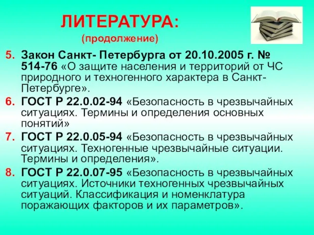 Закон Санкт- Петербурга от 20.10.2005 г. № 514-76 «О защите населения и