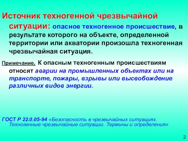 Источник техногенной чрезвычайной ситуации: опасное техногенное происшествие, в результате которого на объекте,