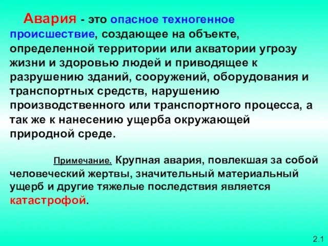 Авария - это опасное техногенное происшествие, создающее на объекте, определенной территории или