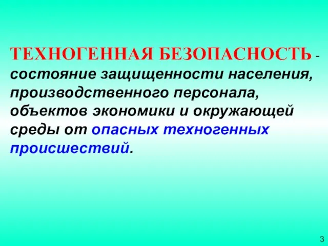 ТЕХНОГЕННАЯ БЕЗОПАСНОСТЬ - состояние защищенности населения, производственного персонала, объектов экономики и окружающей