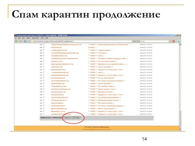 Спам карантин продолжение