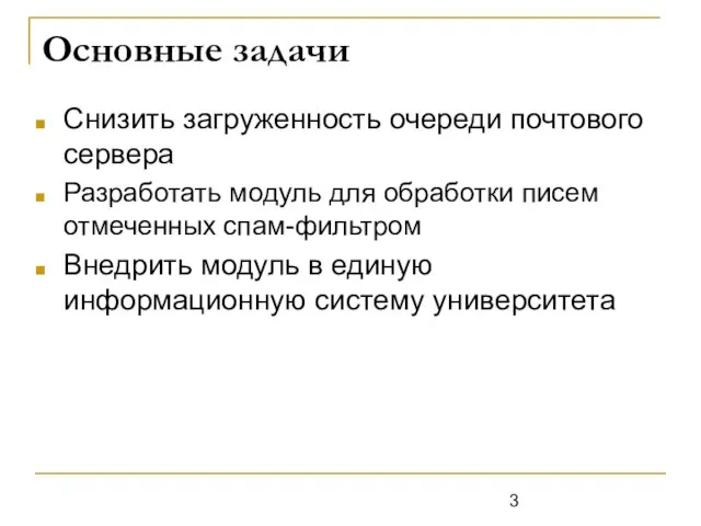 Основные задачи Снизить загруженность очереди почтового сервера Разработать модуль для обработки писем