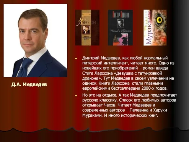 Д.А. Медведев Дмитрий Медведев, как любой нормальный питерский интеллигент, читает много. Одно