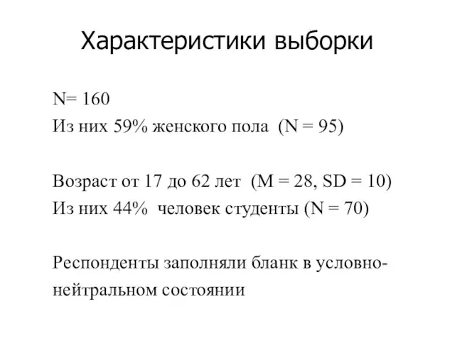 Характеристики выборки N= 160 Из них 59% женского пола (N = 95)