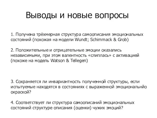 Выводы и новые вопросы 1. Получена трёхмерная структура самоописания эмоциональных состояний (похожая