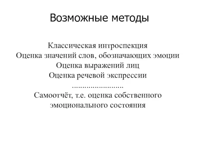 Возможные методы Классическая интроспекция Оценка значений слов, обозначающих эмоции Оценка выражений лиц