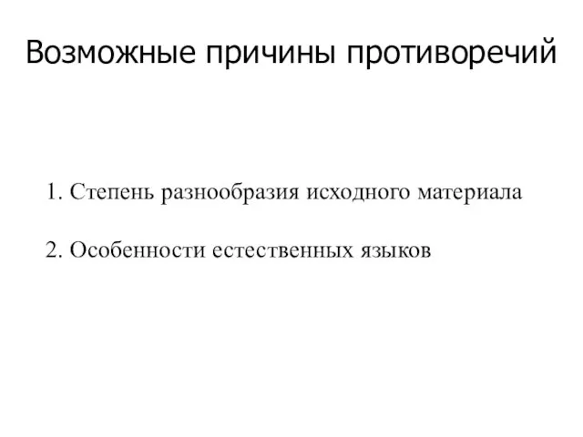 Возможные причины противоречий 1. Степень разнообразия исходного материала 2. Особенности естественных языков