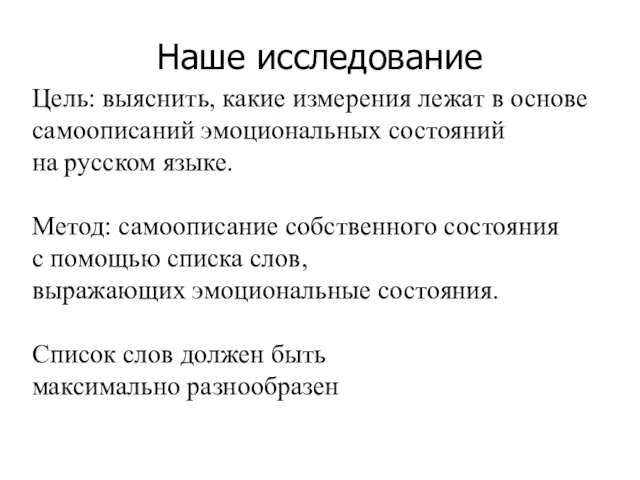 Наше исследование Цель: выяснить, какие измерения лежат в основе самоописаний эмоциональных состояний