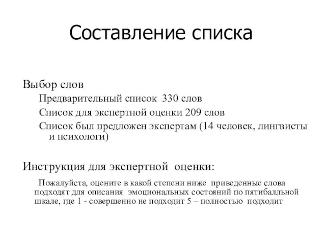 Составление списка Выбор слов Предварительный список 330 слов Список для экспертной оценки