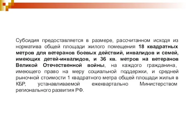 Субсидия предоставляется в размере, рассчитанном исходя из норматива общей площади жилого помещения