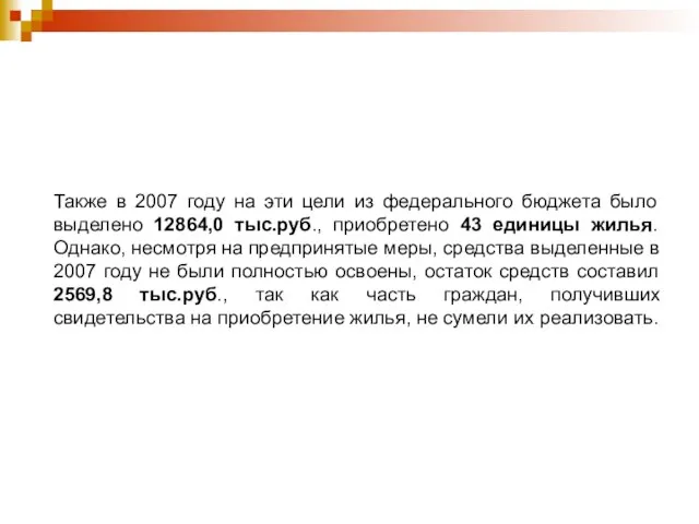 Также в 2007 году на эти цели из федерального бюджета было выделено