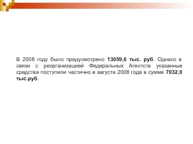 В 2008 году было предусмотрено 13059,0 тыс. руб. Однако в связи с