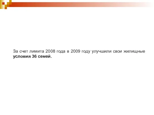 За счет лимита 2008 года в 2009 году улучшили свои жилищные условия 36 семей.