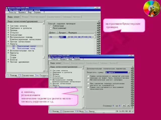 настраиваем бухгалтерские проводки, и, наконец, устанавливаем технические параметры расчета налога - точность округления и т.д.