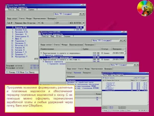 Программа позволяет формировать расчетные и платежные ведомости и обеспечивает передачу платежных ведомостей