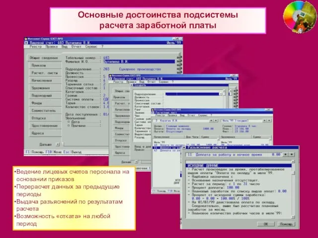 Основные достоинства подсистемы расчета заработной платы Ведение лицевых счетов персонала на основании