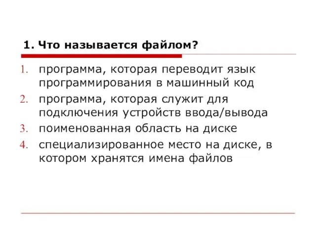 1. Что называется файлом? программа, которая переводит язык программирования в машинный код