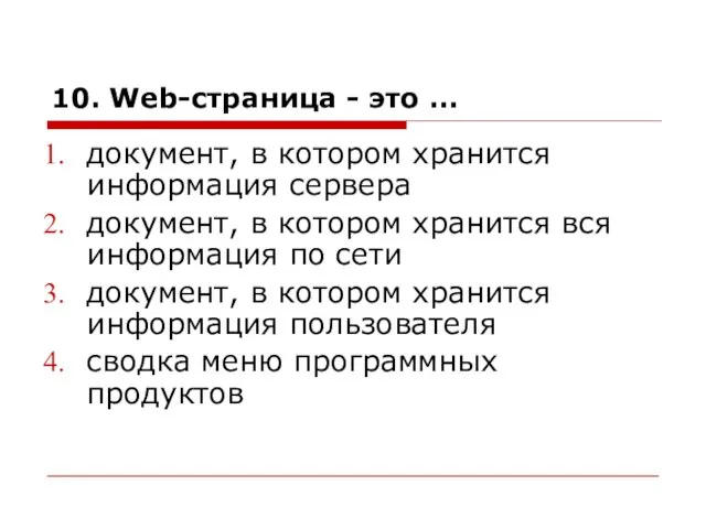 10. Web-страница - это ... документ, в котором хранится информация сервера документ,