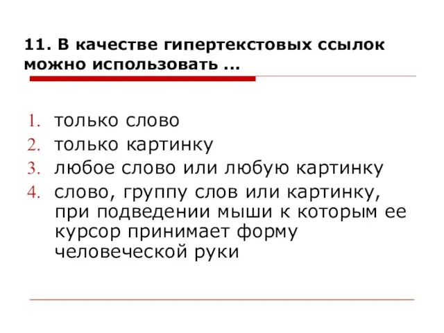 11. В качестве гипертекстовых ссылок можно использовать ... только слово только картинку