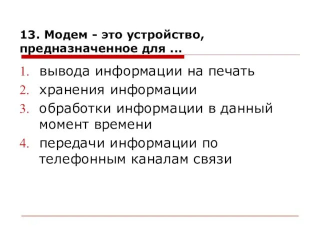 13. Mодем - это устройство, предназначенное для ... вывода информации на печать