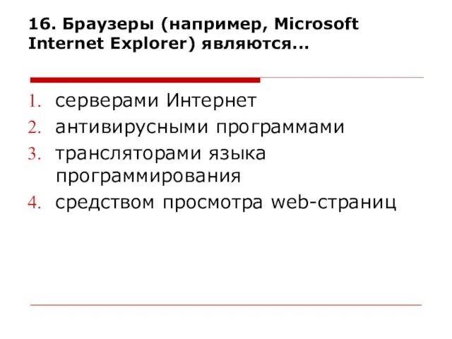 16. Браузеры (например, Microsoft Internet Explorer) являются... серверами Интернет антивирусными программами трансляторами