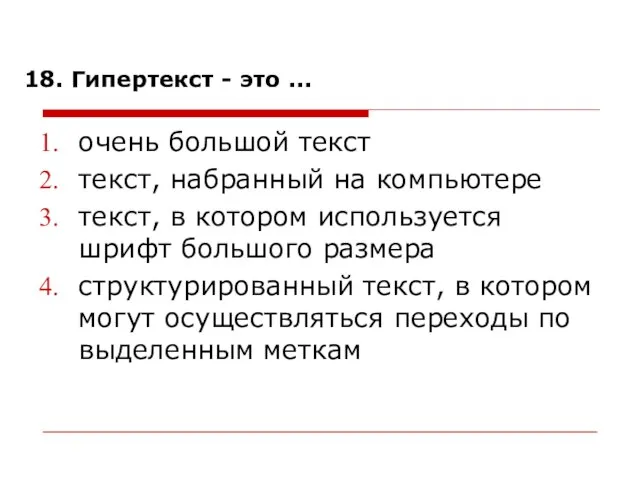 18. Гипертекст - это ... очень большой текст текст, набранный на компьютере