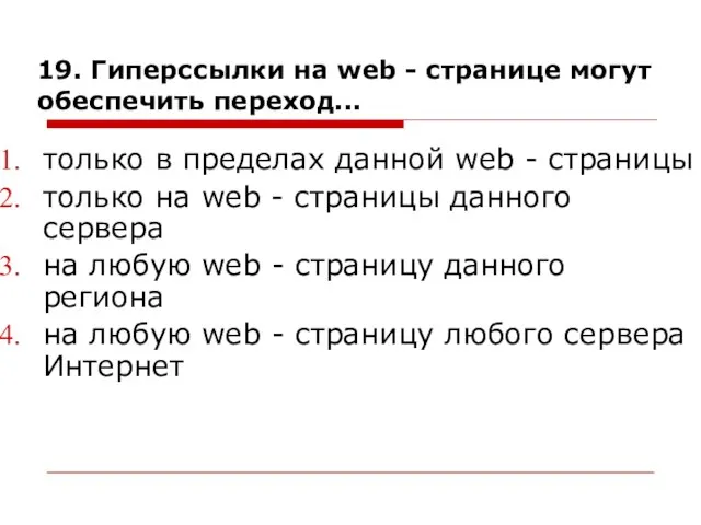 19. Гиперссылки на web - странице могут обеспечить переход... только в пределах