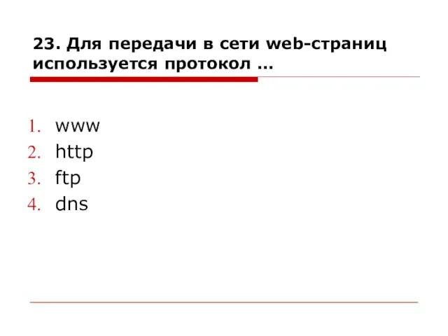 23. Для передачи в сети web-страниц используется протокол ... www http ftp dns