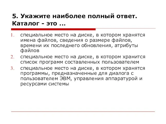 5. Укажите наиболее полный ответ. Каталог - это ... специальное место на