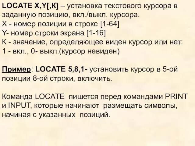 LOCATE X,Y[,К] – установка текстового курсора в заданную позицию, вкл./выкл. курсора. X