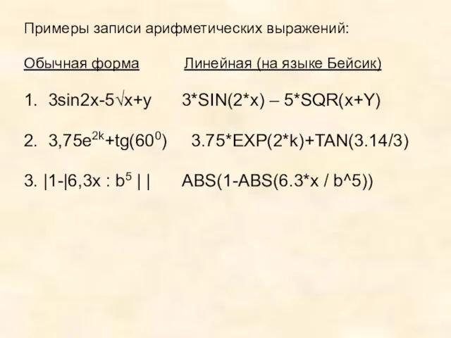 Примеры записи арифметических выражений: Обычная форма Линейная (на языке Бейсик) 1. 3sin2x-5√x+y