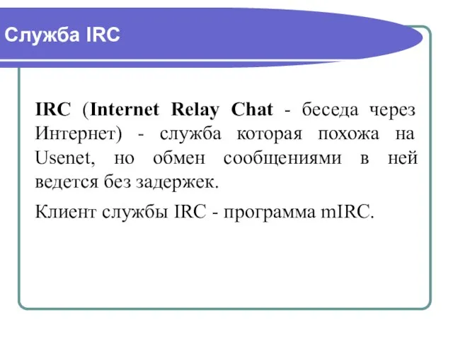 Служба IRC IRC (Internet Relay Chat - беседа через Интернет) - служба