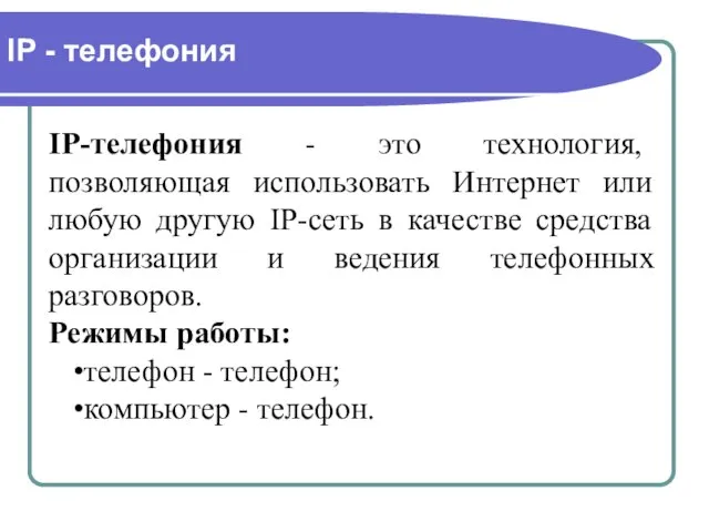 IP - телефония IP-телефония - это технология, позволяющая использовать Интернет или любую