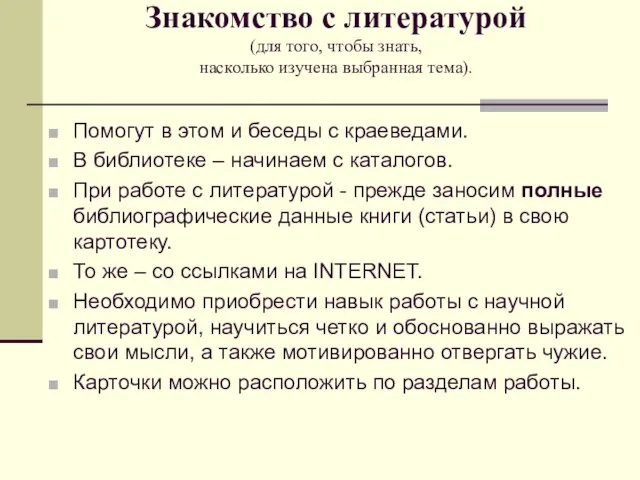 Знакомство с литературой (для того, чтобы знать, насколько изучена выбранная тема). Помогут