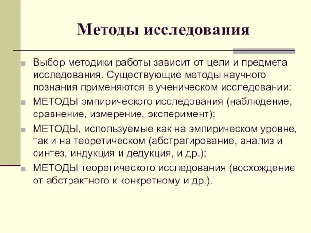 Методы исследования Выбор методики работы зависит от цели и предмета исследования. Существующие