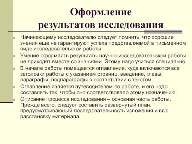 Оформление результатов исследования Начинающему исследователю следует помнить, что хорошие знания еще не