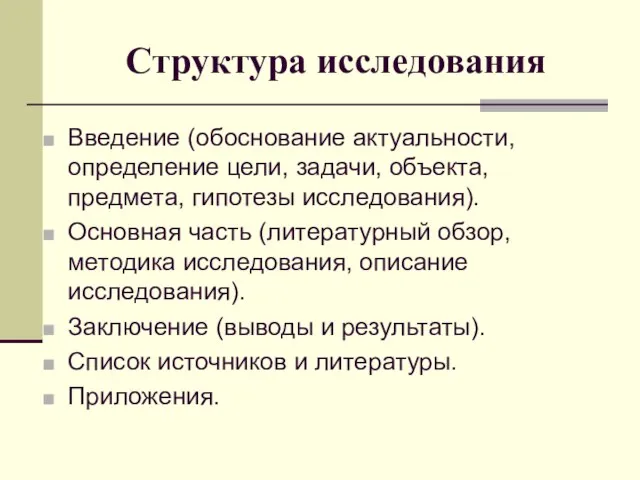 Структура исследования Введение (обоснование актуальности, определение цели, задачи, объекта, предмета, гипотезы исследования).