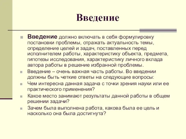 Введение Введение должно включать в себя формулировку постановки проблемы, отражать актуальность темы,