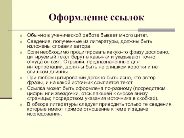 Оформление ссылок Обычно в ученической работе бывает много цитат. Сведения, полученные из